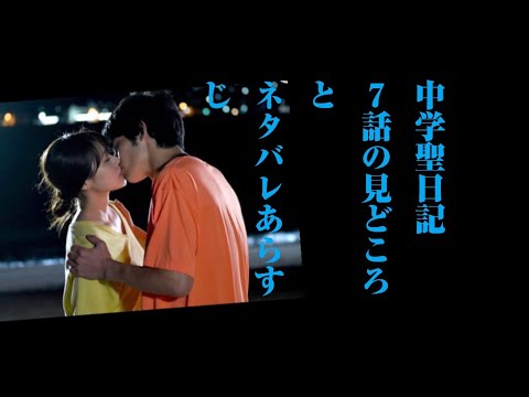 「中学聖日記」7話の見どころとネタバレあらすじ