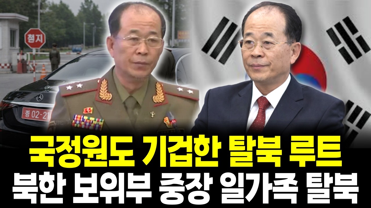 북한 보위부 중장 김여정 전용차량 탈북 방법 공개 / 검문 통과 보위부 무방비 탈북 충격 사연