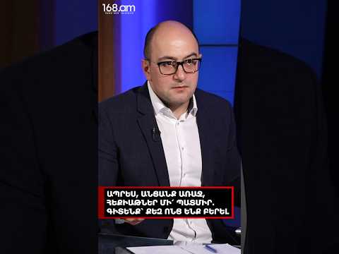 ԱՊՐԵՍ, ԱՆՑԱՆՔ ԱՌԱՋ, ՀԵՔԻԱԹՆԵՐ ՄԻ՛ ՊԱՏՄԻՐ. ԳԻՏԵՆՔ՝ ՔԵԶ ՈՆՑ ԵՆՔ ԲԵՐԵԼ. ՀԱՅԿ ՄԱՄԻՋԱՆՅԱՆ