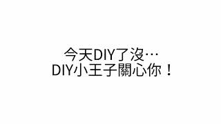 #DIY小王子-vlog.18:洗洗衣機 大同洗衣機TAW-A100F