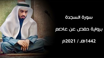 سورة السجدة 1442هـ - شايع التميمي