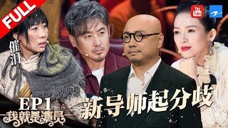 [ EP1 ] 'I am the Actor' FULL 20180908 /ZhejiangTV HD/