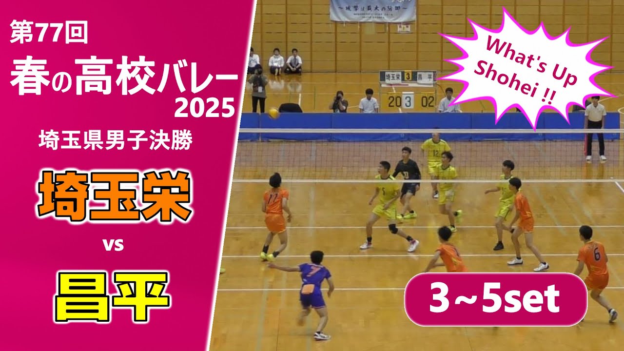 春の高校バレー2025_埼玉男子決勝】埼玉栄高校vs昌平高校 3~5set - YouTube
