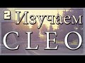 [Изучаем CLEO: #2] Виды условий + несколько Label'ов.