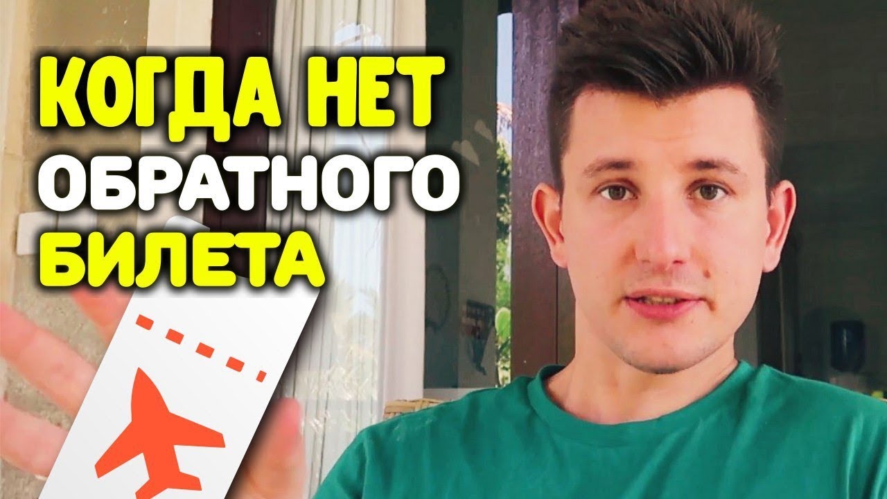Что делать когда у тебя нет обратного билета?