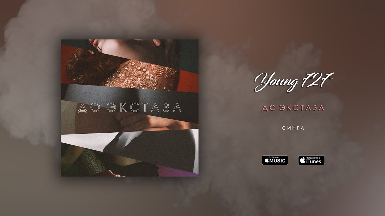 Young 727 - До экстаза