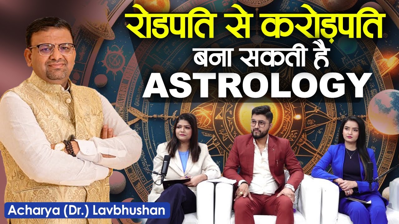 रोडपति से करोड़पति बना सकती है Astrology | Acharya Lavbhushan | Sadhna TV