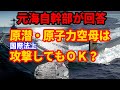 【質問回答コーナー第５回】国際法上、原子力推進軍艦に対する攻撃は許されるか？【原子力空母】【原子力潜水艦】【原潜】