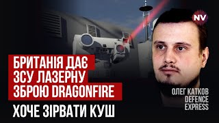 Лазерна зброя DragonFire: Британія впевнена в ефективності - Олег Катков