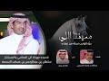 سيفنا اللي حز ة الواجب نسل ه من غماده كلمات عبدالله محمد السحيمي اداء خالد ال بريك 2025 سيفنا اللي حز ة الواجب نسل ه من غماده كلمات عبدالله محمد السحيمي اداء خالد ال بريك 2025