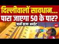 Heatwave Alert LIVE Updates: भीषण गर्मी की चपेट में उत्तर भारत, लू का अलर्ट जारी | IMD