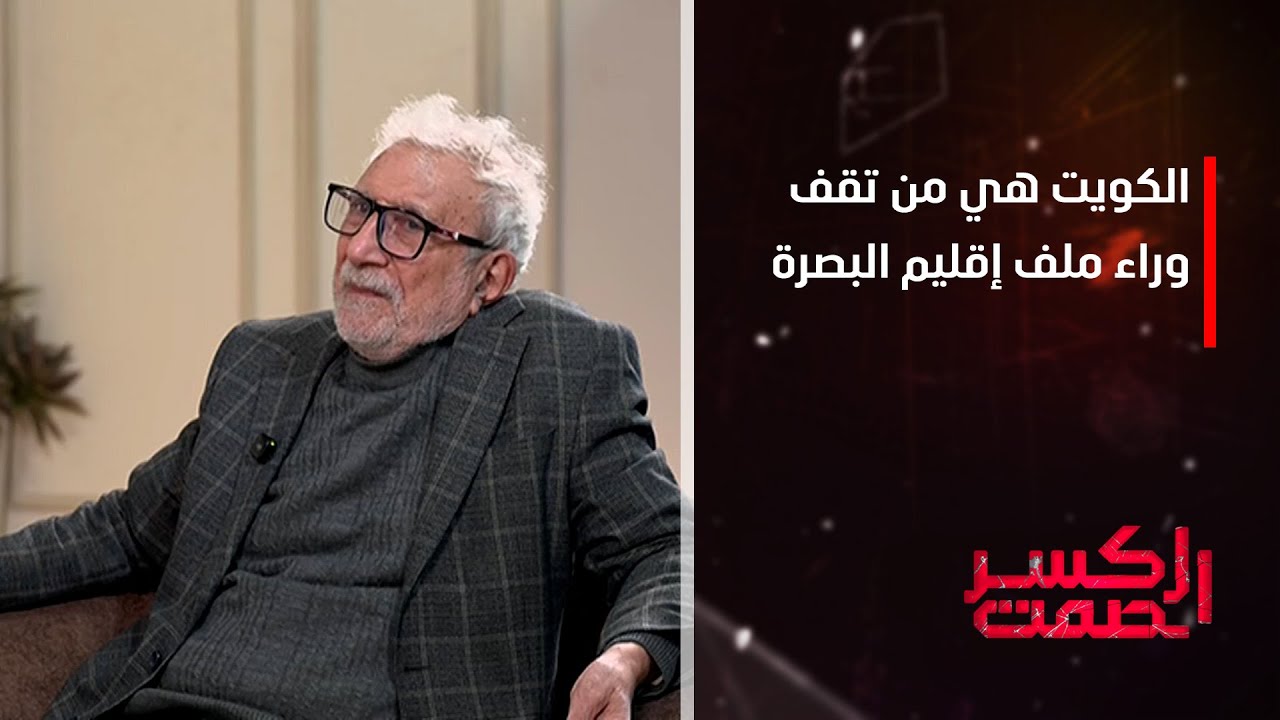غالب الشابندر: الكويت هي من تقف وراء ملف إقليم البصرة