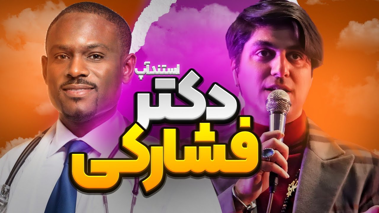 دکتر فشارکی ، این استندآپ ، لحظه به لحظه عجیب تر و عجیب تر میشه 😱🤪😅 کمدین : سید محسن هاشمی 🎤