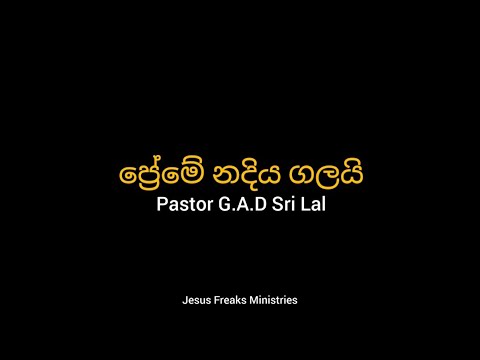 Preme Nadiya Galai      Pastor Sri Lal  OFFICIAL LYRIC VIDEO