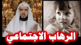 الرهاب الاجتماعي