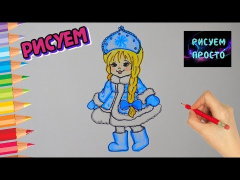 Как нарисовать СНЕГУРОЧКУ, рисунки для срисовки/633/How to draw a snow MAIDEN, drawings for drawing