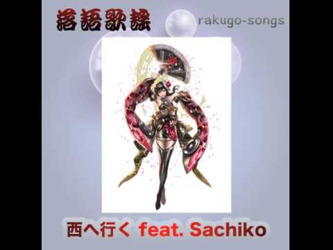【落語歌謡】西へ行く（鼓が滝の唄） feat. Sachiko【VOCALOID】
