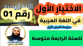 الاختبار الأول في اللغة العربية للسنة الرابعة متوسط نموذج رقم 01 ومراجعة للفرض الأول.