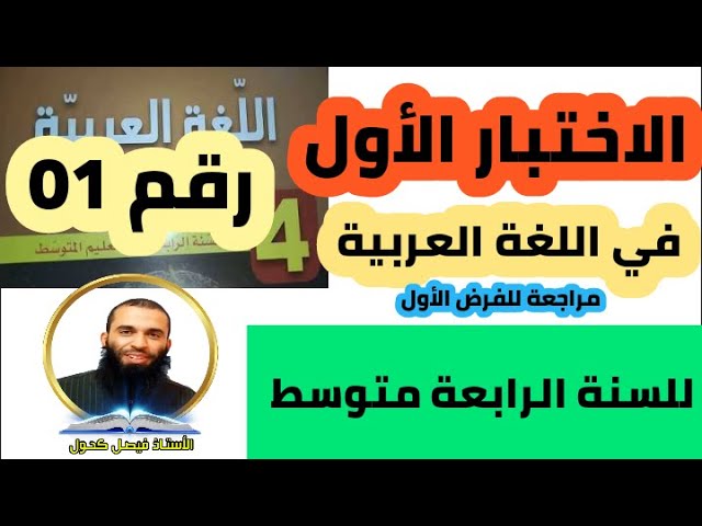 الاختبار الأول في اللغة العربية للسنة الرابعة متوسط نموذج رقم 01 ومراجعة للفرض الأول.