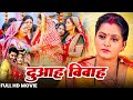 #movie - #DUAAH #BIYAH I दुआह बियाह I FULL MOVIE | #chintu & #anjana Singh - New Bhojpuri  Film 2025