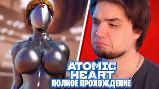 ATOMIC HEART &quot;ПРЕМИУМ ИЗДАНИЕ&quot; | PC RTX 4090 | ПОЛНОЕ ПРОХОЖДЕНИЕ СТРИМ