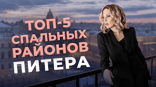 Топ-5 спальных районов Санкт-Петербурга