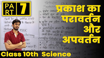 NCERT Class 10 Physics | Chapter 1 | प्रकाश का परावर्तन और  अपवर्तन | Hindi part 7