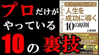 オックスフォードのノウハウが1650円で学べちゃうチート本！！！　『オックスフォード式　人生を成功に導く１０の原則』