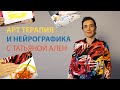 Арт терапия и нейрографика с Татьяной Ален