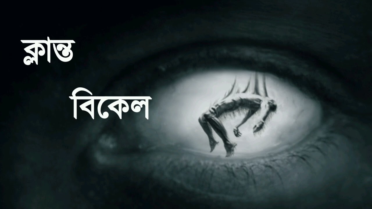 ক্লান্ত বিকেল ll Klanto Bikel