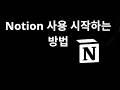 Notion 사용 시작하는 방법 — 초보자를 위한 간단 튜토리얼