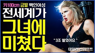 와..키180 금발 여인에 전세계가 미쳐버린 이유ㅎㄷㄷ | 하버드에 ‘테일러 세계관 강의’가 생기고, 콘서트는 3조 수익 | 테일러 스위프트(Taylor Swift)의 모든 것