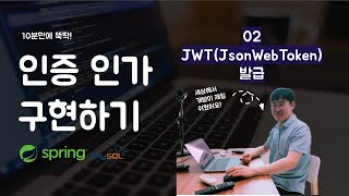 멋사 SpringSecurity 인증인가 - 02 JWT(JsonWebToken) 발급