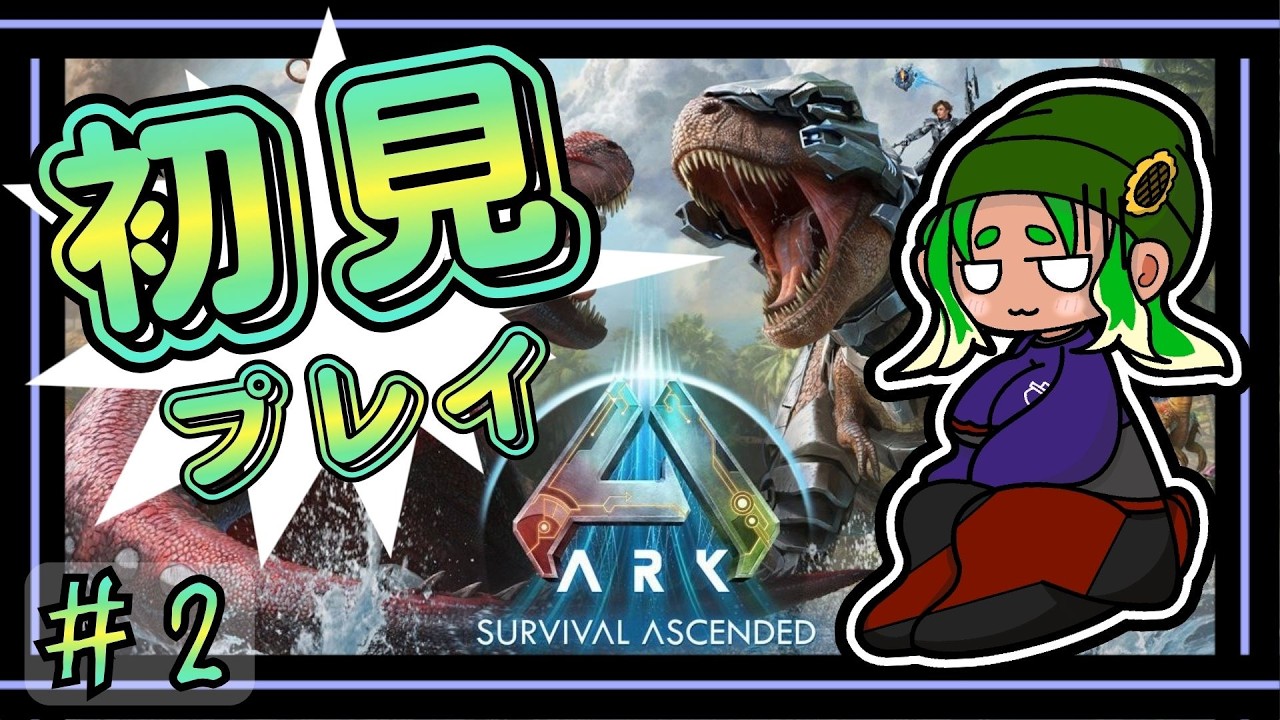 【 #初見プレイ】恐竜が怖いと思っている何も知らないARK生活 #ark  Part.2