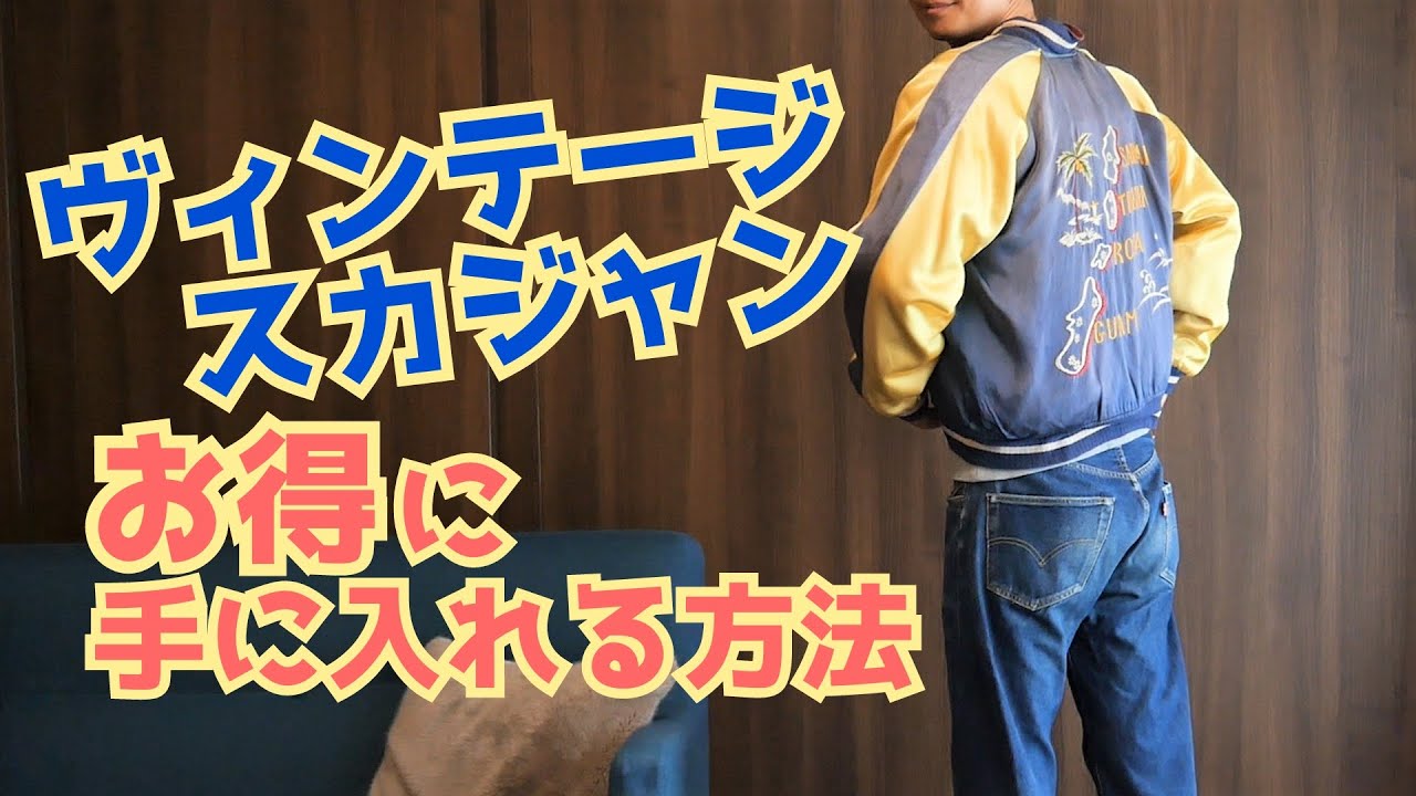 ヴィンテージスカジャンをお得に手に入れる方法｜なつめ社長のおんとお