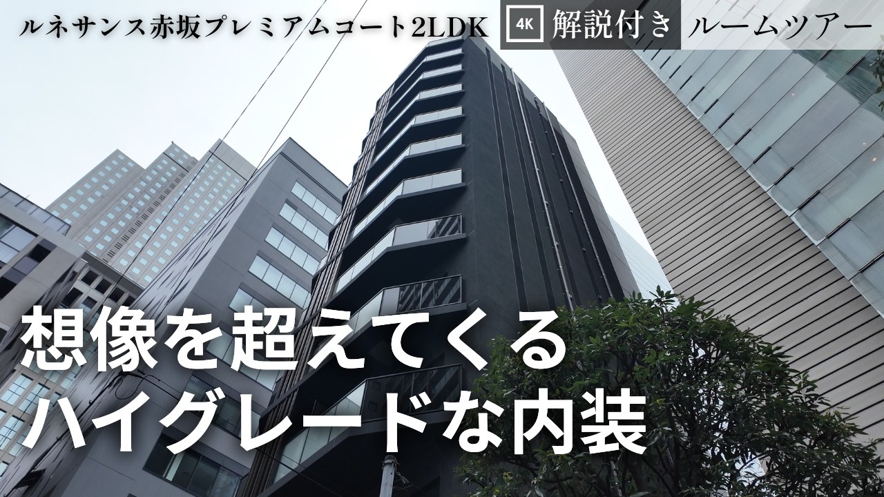赤坂の中心【新築・ルネサンス赤坂プレミアムコート】想像以上に豪華設備の2LDKルームツアー（9階・62.75㎡）