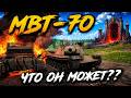 War Thunder-  оставь надежду всяк сюда входящий MBT-70 что это?