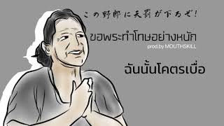 ขอพระทำโทษอย่างหนัก Prod. By MOUTHSKILL