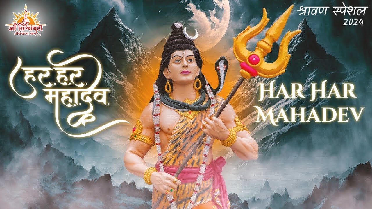 Har Har Mahadev || Shravan Special 2024 || @MVTYDham || @amitdhorda