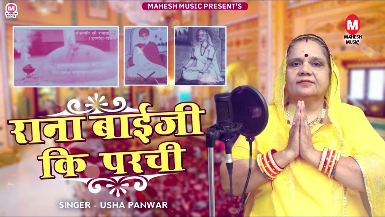 राना बाईजी की परची | Usha Panwar Rajasthani | राना बाई जी आरती भजन 2022
