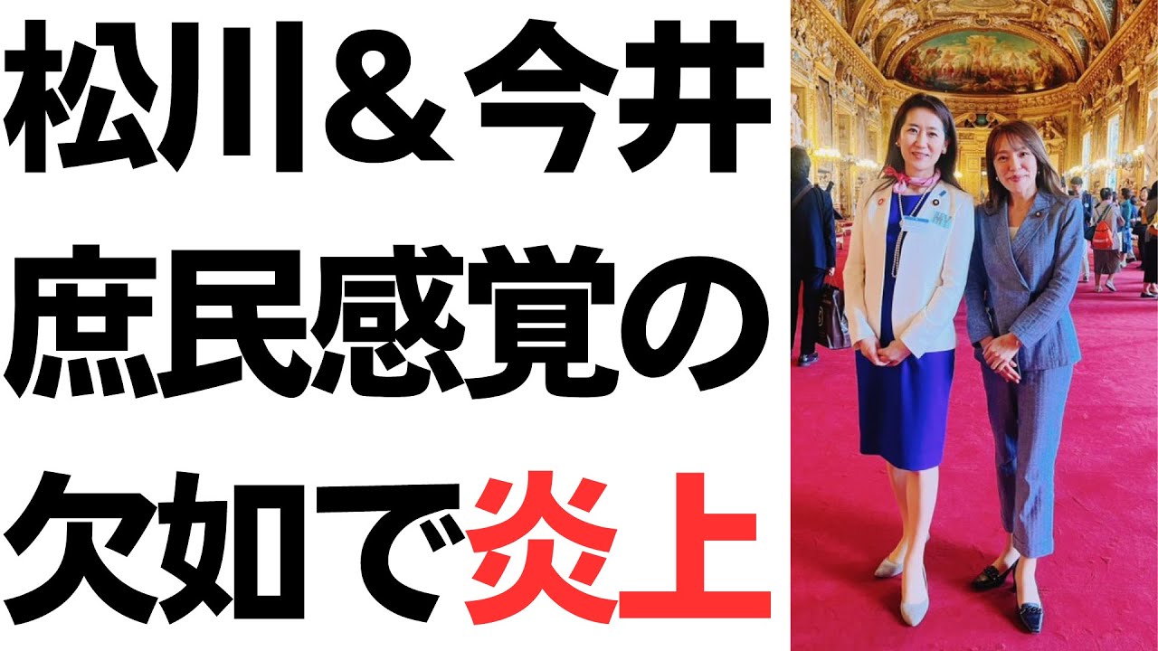 松川るい＆今井絵理子・フランス研修旅行コンビ、庶民感覚の欠如で炎上…を扱う動画のサムネイル