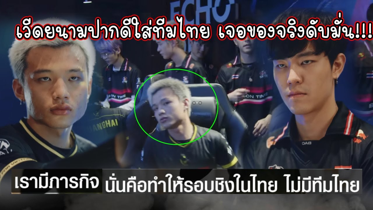 เวียดนามปากดีก่อนแข่งลั่น! จะทำให้รอบชิงไม่มีทีมไทย? เจอBaconTimeจัดให้ จบเกมตกรอบร้องไห้กลับบ้าน