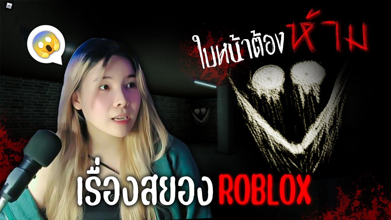 😨 เด็กหนุ่มเจอ 'รอยยิ้มสยอง' ใน โรบล็อก ?!? I เรื่องเล่าสุดสยองจากคนเล่น #Roblox