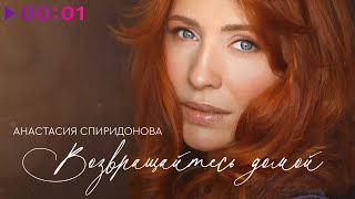Анастасия Спиридонова - Возвращайтесь Домой | Official Audio | 2024
