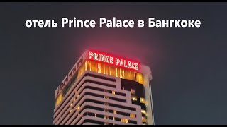 Отель Prince Palace в Бангкоке.