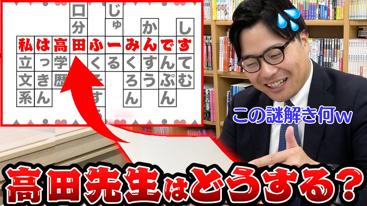 時間をかけて解いた謎解きの答えが「私は高田ふーみんです」だったら、武田塾の高田先生はどんな反応をする??【ドッキリ】