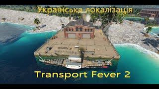 #2 🇺🇦 Морський маршрут 🔥 Transport Fever 2 українською