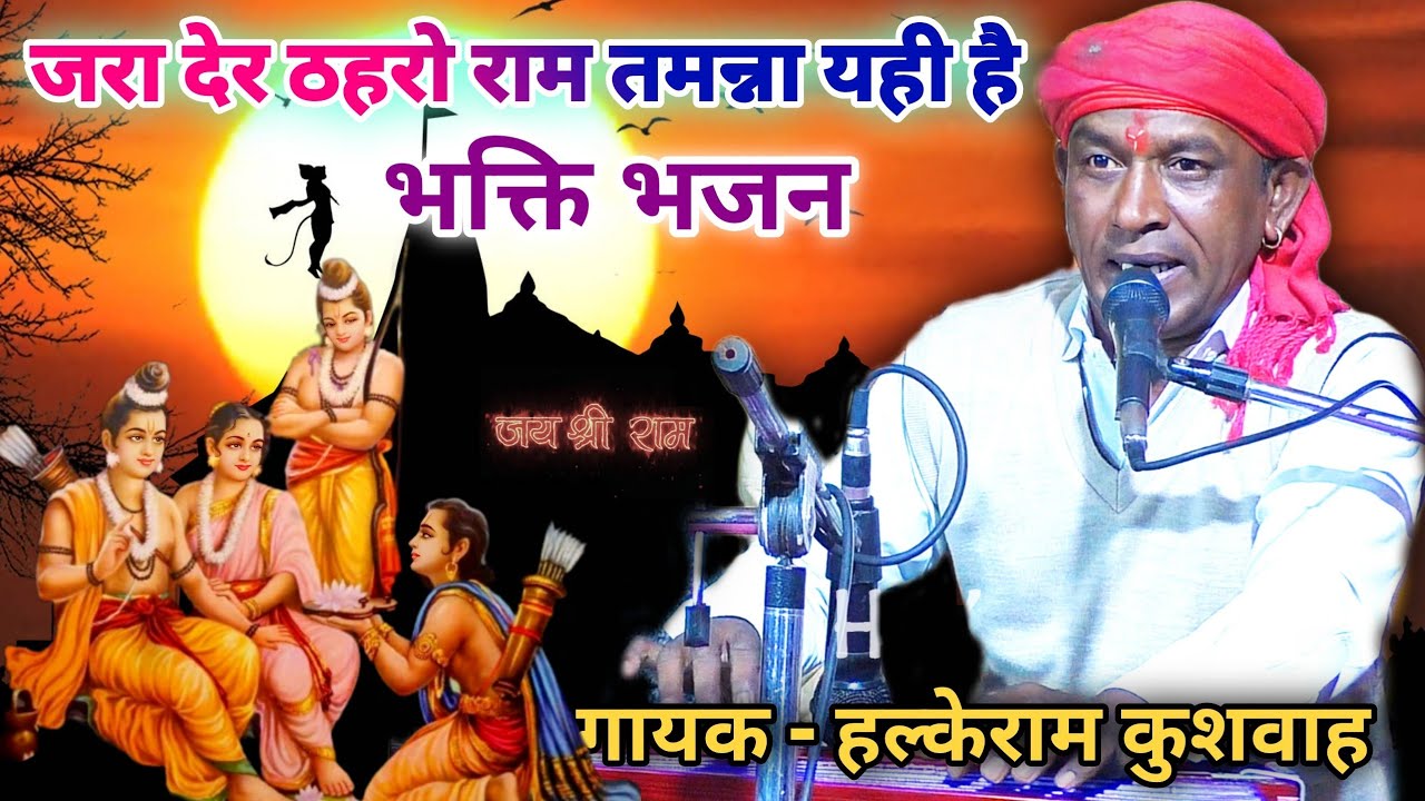 भजन | जरा देर ठहरो राम तमन्ना यही है | Halke Ram Kushwah | गायत्री यदुवंशी | Best 2024 Bhajan Video