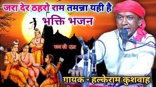 भजन | जरा देर ठहरो राम तमन्ना यही है | Halke Ram Kushwah | गायत्री यदुवंशी | Best 2024 Bhajan Video