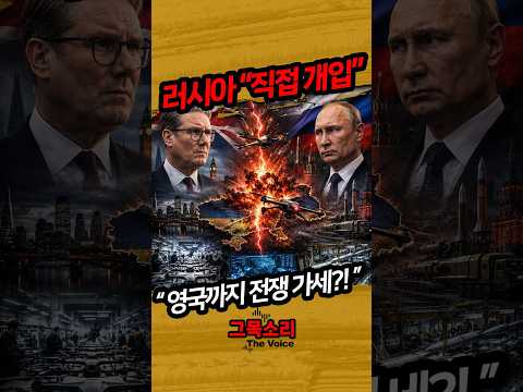 러시아 “영국의 직접 개입”…전쟁이 더 커지고 있다 #러시아 #우크라이나 #영국 #러우전쟁 #푸틴 #우크라이나전쟁 #국제뉴스 #전쟁확대 #뉴스쇼츠 thumbnail